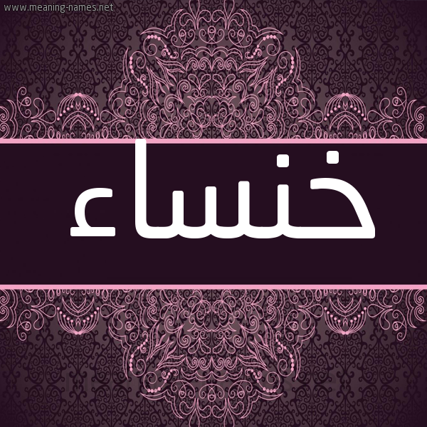 شكل 4 صوره زخرفة عربي للإسم بخط عريض صورة اسم خَنْساء KHANSAA شكل 4 صوره زخرفة عربي للإسم بخط عريض صورة اسم خَنْساء KHANSAA