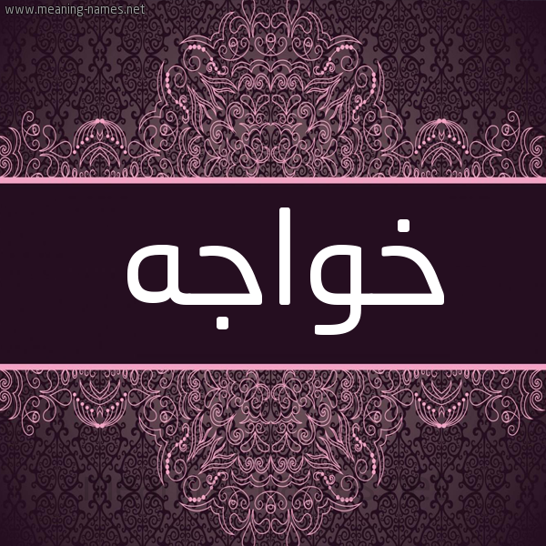 شكل 4 صوره زخرفة عربي للإسم بخط عريض صورة اسم خَواجه KHAOAGH شكل 4 صوره زخرفة عربي للإسم بخط عريض صورة اسم خَواجه KHAOAGH