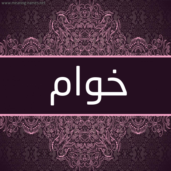 شكل 4 صوره زخرفة عربي للإسم بخط عريض صورة اسم خَوّام KHAOAM شكل 4 صوره زخرفة عربي للإسم بخط عريض صورة اسم خَوّام KHAOAM