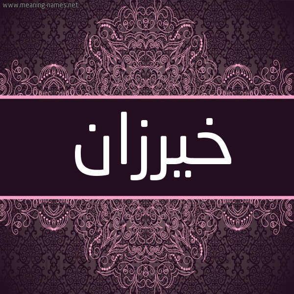 شكل 4 صوره زخرفة عربي للإسم بخط عريض صورة اسم خَيْرُزان KHAIROZAN