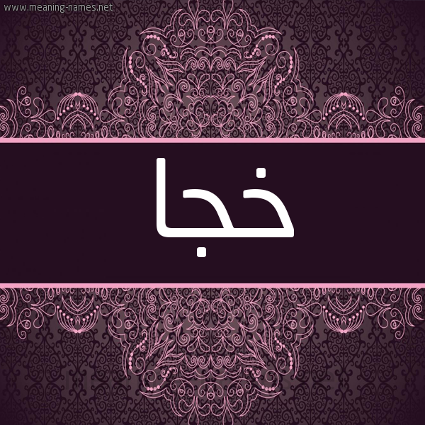 شكل 4 صوره زخرفة عربي للإسم بخط عريض صورة اسم خُجا KHOGA شكل 4 صوره زخرفة عربي للإسم بخط عريض صورة اسم خُجا KHOGA
