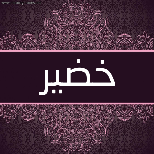 شكل 4 صوره زخرفة عربي للإسم بخط عريض صورة اسم خُضَير KHODAIR شكل 4 صوره زخرفة عربي للإسم بخط عريض صورة اسم خُضَير KHODAIR