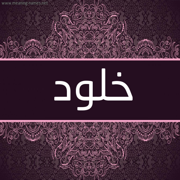 شكل 4 صوره زخرفة عربي للإسم بخط عريض صورة اسم خُلود KHOLOD شكل 4 صوره زخرفة عربي للإسم بخط عريض صورة اسم خُلود KHOLOD