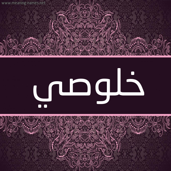 شكل 4 صوره زخرفة عربي للإسم بخط عريض صورة اسم خُلوصي KHOLOSI شكل 4 صوره زخرفة عربي للإسم بخط عريض صورة اسم خُلوصي KHOLOSI