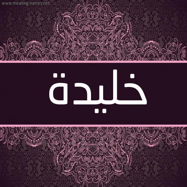 شكل 4 صوره زخرفة عربي للإسم بخط عريض صورة اسم خُليدة KHOLIDH شكل 4 صوره زخرفة عربي للإسم بخط عريض صورة اسم خُليدة KHOLIDH