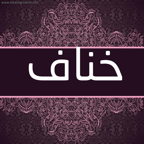 شكل 4 صوره زخرفة عربي للإسم بخط عريض صورة اسم خُناف KHONAF شكل 4 صوره زخرفة عربي للإسم بخط عريض صورة اسم خُناف KHONAF