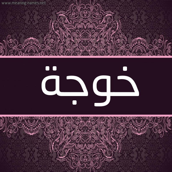شكل 4 صوره زخرفة عربي للإسم بخط عريض صورة اسم خُوجَة KHOOGAH شكل 4 صوره زخرفة عربي للإسم بخط عريض صورة اسم خُوجَة KHOOGAH