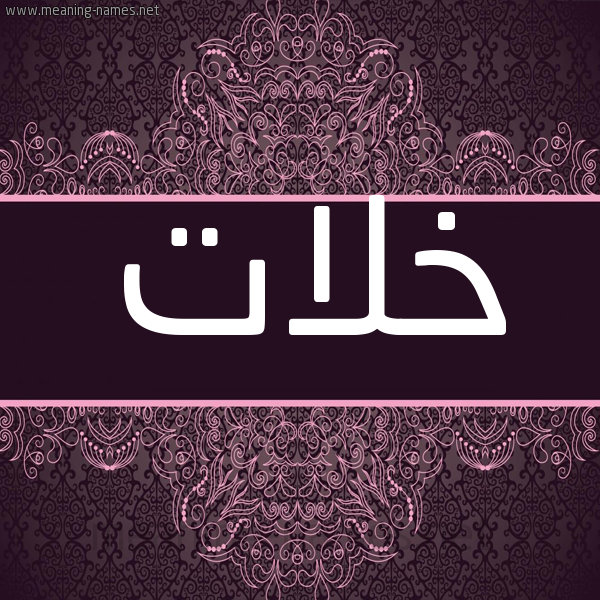 شكل 4 صوره زخرفة عربي للإسم بخط عريض صورة اسم خْلات KHLAT شكل 4 صوره زخرفة عربي للإسم بخط عريض صورة اسم خْلات KHLAT