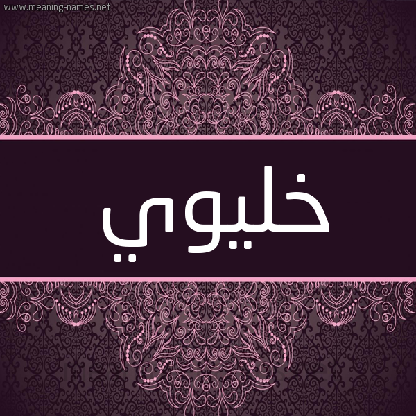 شكل 4 صوره زخرفة عربي للإسم بخط عريض صورة اسم خْلِيوِي KHLEIOEI