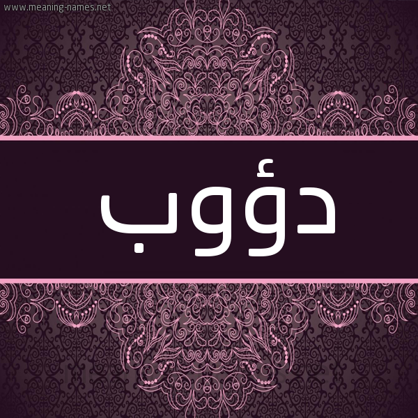 شكل 4 صوره زخرفة عربي للإسم بخط عريض صورة اسم دؤوب Daoob شكل 4 صوره زخرفة عربي للإسم بخط عريض صورة اسم دؤوب Daoob