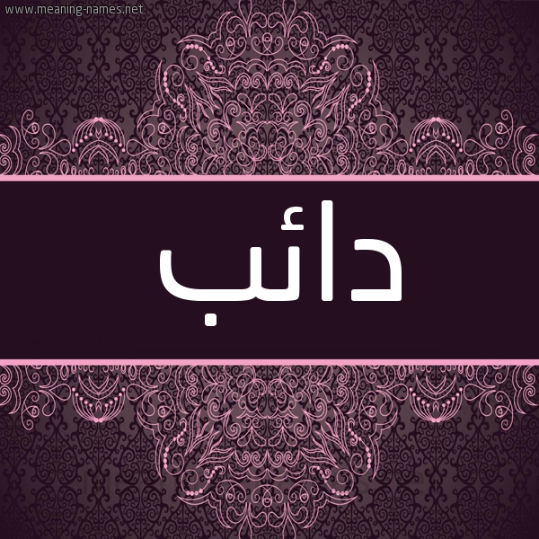 شكل 4 صوره زخرفة عربي للإسم بخط عريض صورة اسم دائب DAEB شكل 4 صوره زخرفة عربي للإسم بخط عريض صورة اسم دائب DAEB