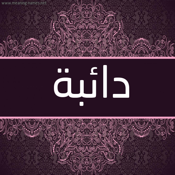 شكل 4 صوره زخرفة عربي للإسم بخط عريض صورة اسم دائبة DAEBH شكل 4 صوره زخرفة عربي للإسم بخط عريض صورة اسم دائبة DAEBH