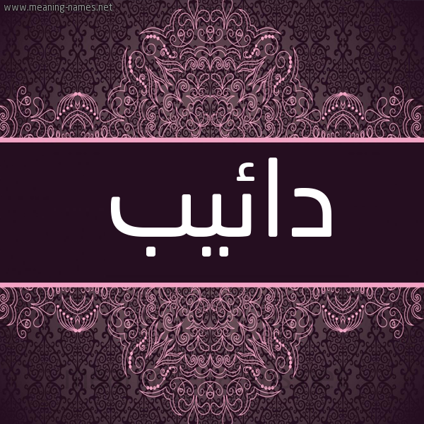 شكل 4 صوره زخرفة عربي للإسم بخط عريض صورة اسم دائيب Daeb شكل 4 صوره زخرفة عربي للإسم بخط عريض صورة اسم دائيب Daeb