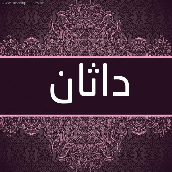 شكل 4 صوره زخرفة عربي للإسم بخط عريض صورة اسم داثان dathan شكل 4 صوره زخرفة عربي للإسم بخط عريض صورة اسم داثان dathan