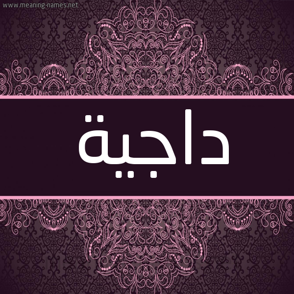 شكل 4 صوره زخرفة عربي للإسم بخط عريض صورة اسم داجِيَة DAGEIAH شكل 4 صوره زخرفة عربي للإسم بخط عريض صورة اسم داجِيَة DAGEIAH