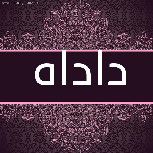 شكل 4 صوره زخرفة عربي للإسم بخط عريض صورة اسم داداه DADDAH