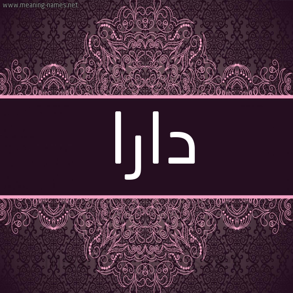 شكل 4 صوره زخرفة عربي للإسم بخط عريض صورة اسم دارا Dara شكل 4 صوره زخرفة عربي للإسم بخط عريض صورة اسم دارا Dara