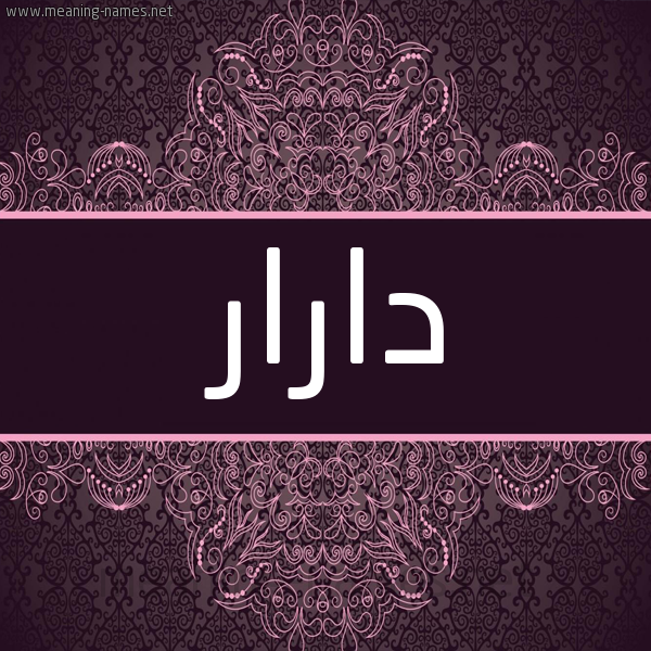 شكل 4 صوره زخرفة عربي للإسم بخط عريض صورة اسم دارار darar شكل 4 صوره زخرفة عربي للإسم بخط عريض صورة اسم دارار darar