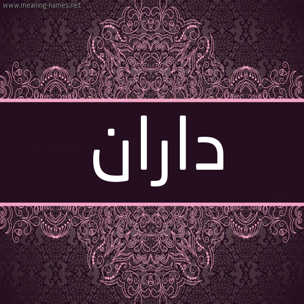 شكل 4 صوره زخرفة عربي للإسم بخط عريض صورة اسم داران daran شكل 4 صوره زخرفة عربي للإسم بخط عريض صورة اسم داران daran