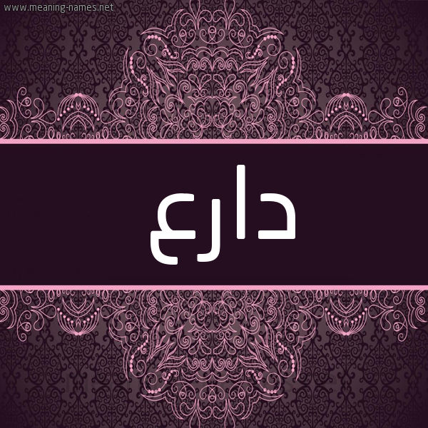 شكل 4 صوره زخرفة عربي للإسم بخط عريض صورة اسم دارع Dar' شكل 4 صوره زخرفة عربي للإسم بخط عريض صورة اسم دارع Dar'
