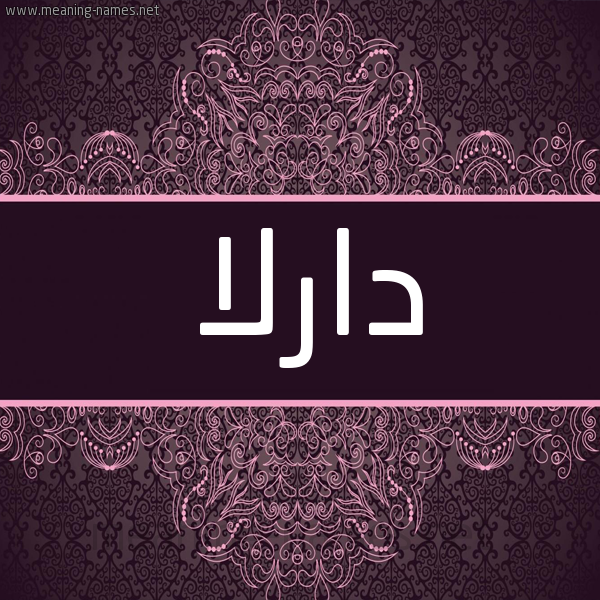 شكل 4 صوره زخرفة عربي للإسم بخط عريض صورة اسم دارلا darla شكل 4 صوره زخرفة عربي للإسم بخط عريض صورة اسم دارلا darla