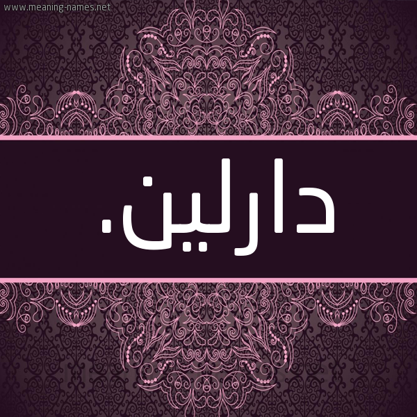 شكل 4 صوره زخرفة عربي للإسم بخط عريض صورة اسم دارلين. daeleen شكل 4 صوره زخرفة عربي للإسم بخط عريض صورة اسم دارلين. daeleen
