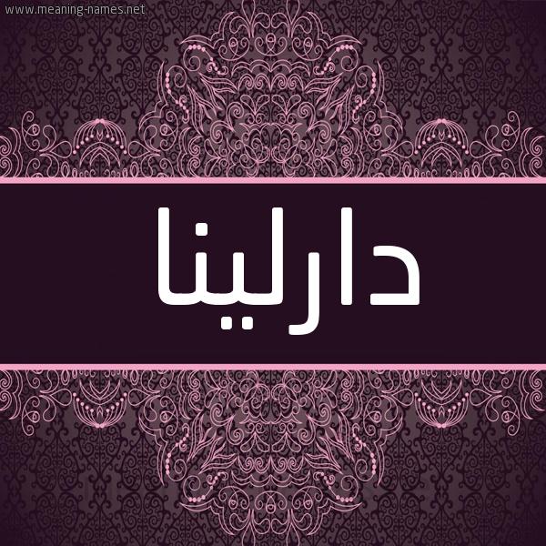 شكل 4 صوره زخرفة عربي للإسم بخط عريض صورة اسم دارلينا darlinna شكل 4 صوره زخرفة عربي للإسم بخط عريض صورة اسم دارلينا darlinna