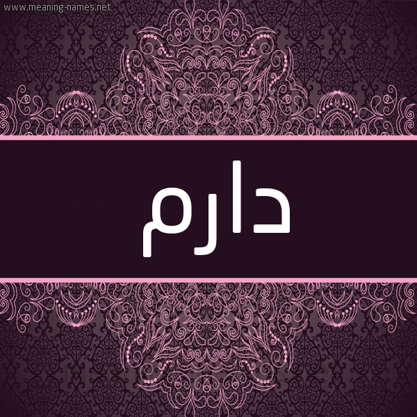شكل 4 صوره زخرفة عربي للإسم بخط عريض صورة اسم دارم DARM شكل 4 صوره زخرفة عربي للإسم بخط عريض صورة اسم دارم DARM