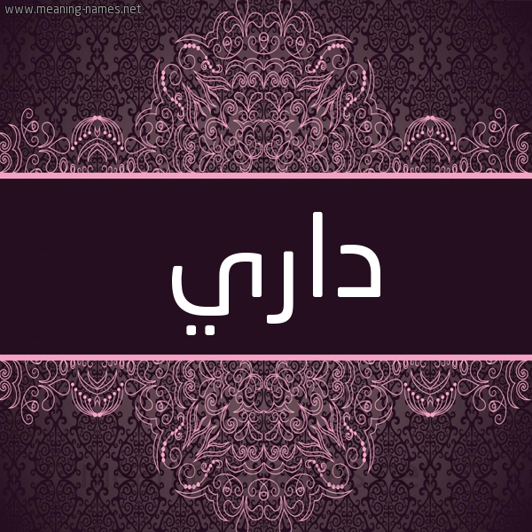 شكل 4 صوره زخرفة عربي للإسم بخط عريض صورة اسم داري Dary شكل 4 صوره زخرفة عربي للإسم بخط عريض صورة اسم داري Dary