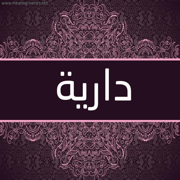شكل 4 صوره زخرفة عربي للإسم بخط عريض صورة اسم دارية DARIH شكل 4 صوره زخرفة عربي للإسم بخط عريض صورة اسم دارية DARIH