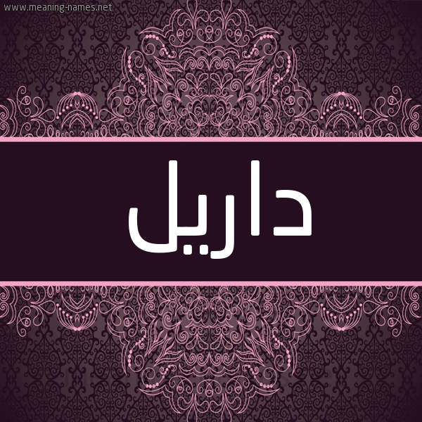 شكل 4 صوره زخرفة عربي للإسم بخط عريض صورة اسم داريل dariel شكل 4 صوره زخرفة عربي للإسم بخط عريض صورة اسم داريل dariel