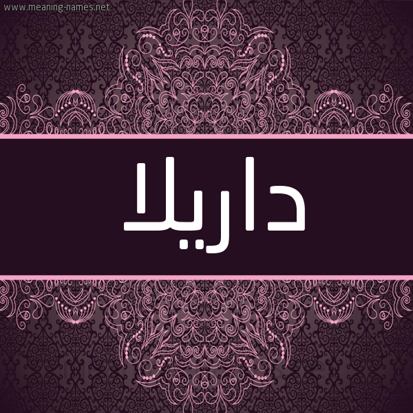 شكل 4 صوره زخرفة عربي للإسم بخط عريض صورة اسم داريلا darilla شكل 4 صوره زخرفة عربي للإسم بخط عريض صورة اسم داريلا darilla