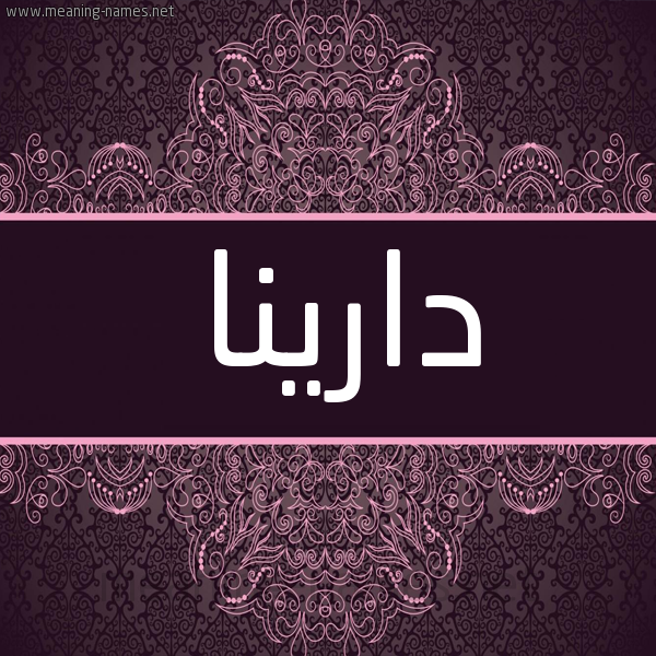 شكل 4 صوره زخرفة عربي للإسم بخط عريض صورة اسم دارينا darinna شكل 4 صوره زخرفة عربي للإسم بخط عريض صورة اسم دارينا darinna