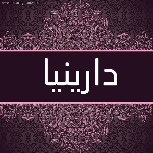 شكل 4 صوره زخرفة عربي للإسم بخط عريض صورة اسم دارينيا Darina شكل 4 صوره زخرفة عربي للإسم بخط عريض صورة اسم دارينيا Darina