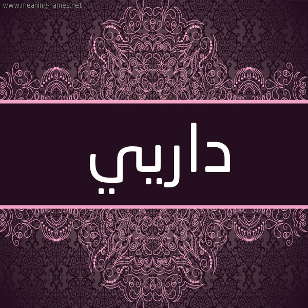شكل 4 صوره زخرفة عربي للإسم بخط عريض صورة اسم داريي Dary شكل 4 صوره زخرفة عربي للإسم بخط عريض صورة اسم داريي Dary