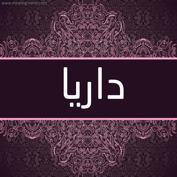 شكل 4 صوره زخرفة عربي للإسم بخط عريض صورة اسم دارْيا Daria شكل 4 صوره زخرفة عربي للإسم بخط عريض صورة اسم دارْيا Daria