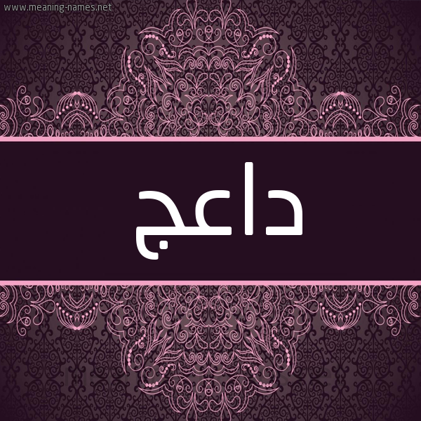 شكل 4 صوره زخرفة عربي للإسم بخط عريض صورة اسم داعج Da'j شكل 4 صوره زخرفة عربي للإسم بخط عريض صورة اسم داعج Da'j