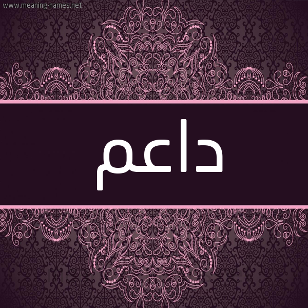 شكل 4 صوره زخرفة عربي للإسم بخط عريض صورة اسم داعم Da'm شكل 4 صوره زخرفة عربي للإسم بخط عريض صورة اسم داعم Da'm