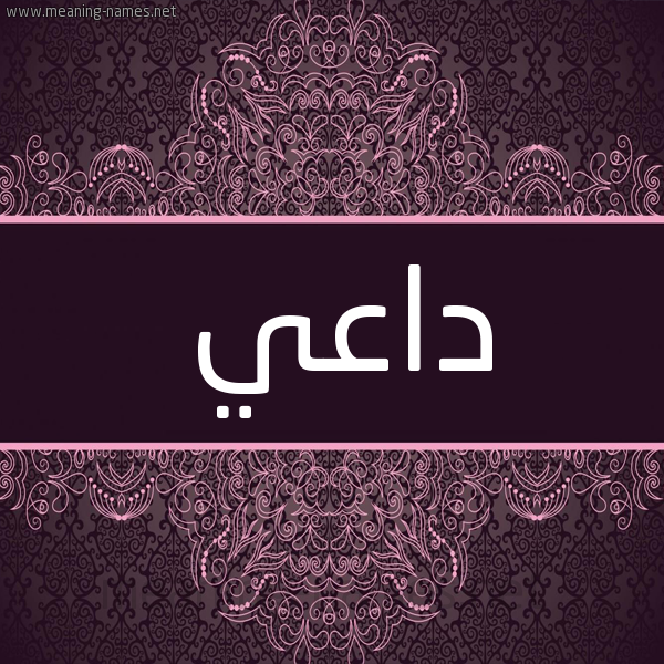 شكل 4 صوره زخرفة عربي للإسم بخط عريض صورة اسم داعي Da"y شكل 4 صوره زخرفة عربي للإسم بخط عريض صورة اسم داعي Da"y