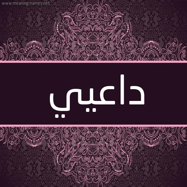 شكل 4 صوره زخرفة عربي للإسم بخط عريض صورة اسم داعيي Daei شكل 4 صوره زخرفة عربي للإسم بخط عريض صورة اسم داعيي Daei