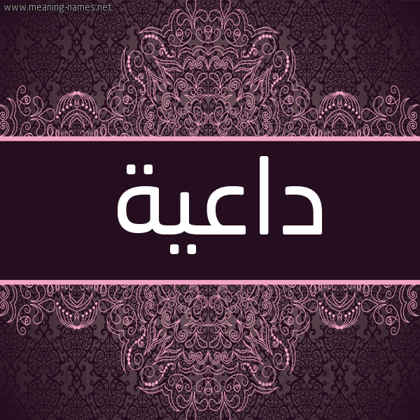 شكل 4 صوره زخرفة عربي للإسم بخط عريض صورة اسم داعِيَة DAAEIAH شكل 4 صوره زخرفة عربي للإسم بخط عريض صورة اسم داعِيَة DAAEIAH
