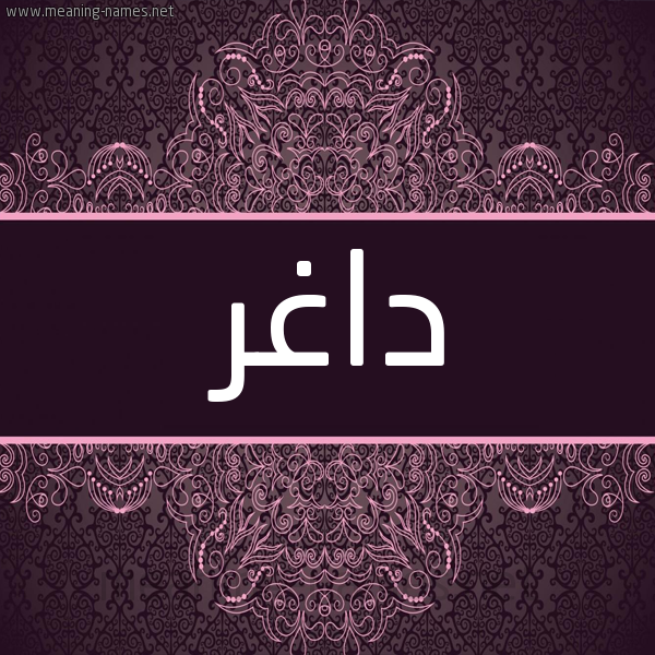 شكل 4 صوره زخرفة عربي للإسم بخط عريض صورة اسم داغِر DAGHER شكل 4 صوره زخرفة عربي للإسم بخط عريض صورة اسم داغِر DAGHER