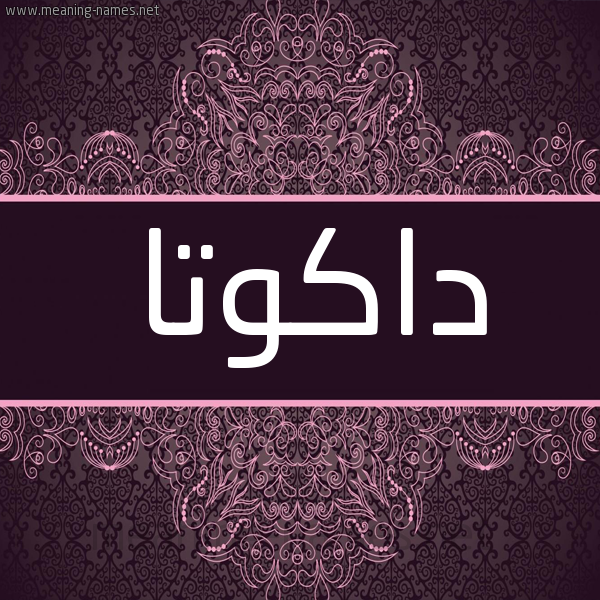 شكل 4 صوره زخرفة عربي للإسم بخط عريض صورة اسم داكوتا dakotta شكل 4 صوره زخرفة عربي للإسم بخط عريض صورة اسم داكوتا dakotta