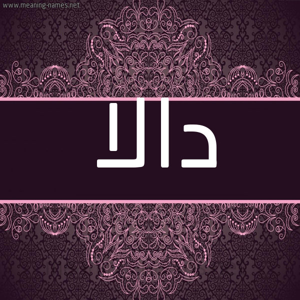 شكل 4 صوره زخرفة عربي للإسم بخط عريض صورة اسم دالا Dala شكل 4 صوره زخرفة عربي للإسم بخط عريض صورة اسم دالا Dala