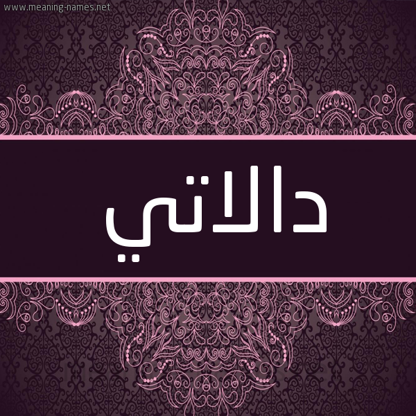 شكل 4 صوره زخرفة عربي للإسم بخط عريض صورة اسم دالاتي DALATI شكل 4 صوره زخرفة عربي للإسم بخط عريض صورة اسم دالاتي DALATI