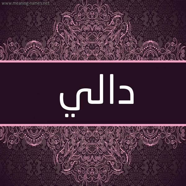 شكل 4 صوره زخرفة عربي للإسم بخط عريض صورة اسم دالي Daly شكل 4 صوره زخرفة عربي للإسم بخط عريض صورة اسم دالي Daly