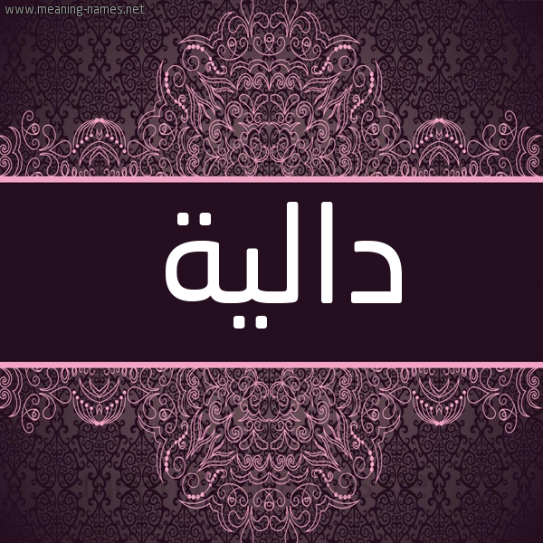 شكل 4 صوره زخرفة عربي للإسم بخط عريض صورة اسم دالية Dalia شكل 4 صوره زخرفة عربي للإسم بخط عريض صورة اسم دالية Dalia