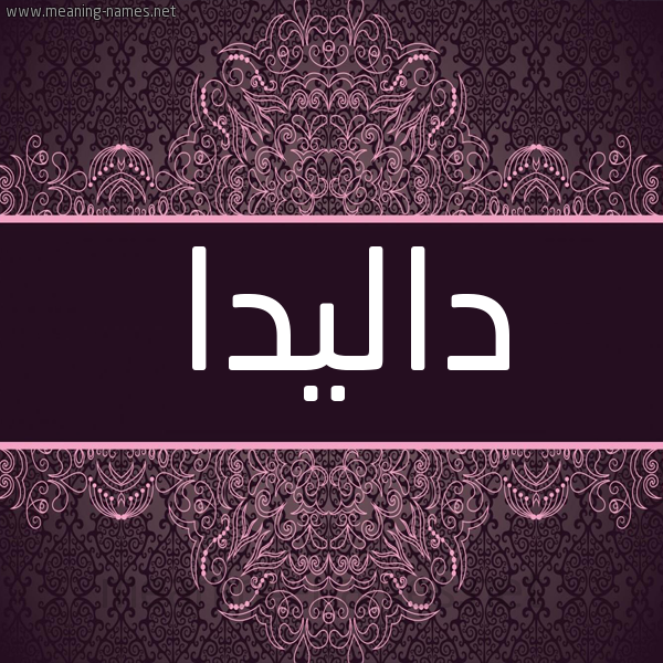 شكل 4 صوره زخرفة عربي للإسم بخط عريض صورة اسم داليدا Dalida شكل 4 صوره زخرفة عربي للإسم بخط عريض صورة اسم داليدا Dalida
