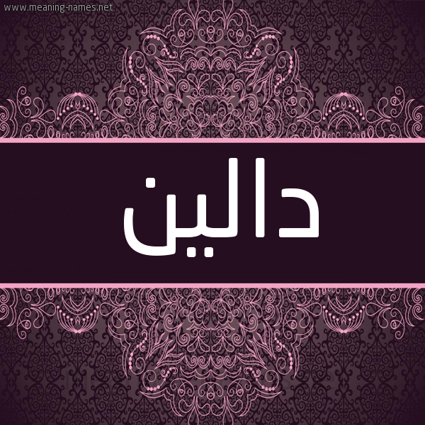 شكل 4 صوره زخرفة عربي للإسم بخط عريض صورة اسم دالين daleen شكل 4 صوره زخرفة عربي للإسم بخط عريض صورة اسم دالين daleen