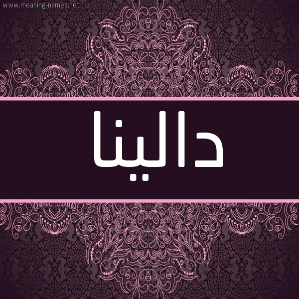 شكل 4 صوره زخرفة عربي للإسم بخط عريض صورة اسم دالينا dalina شكل 4 صوره زخرفة عربي للإسم بخط عريض صورة اسم دالينا dalina